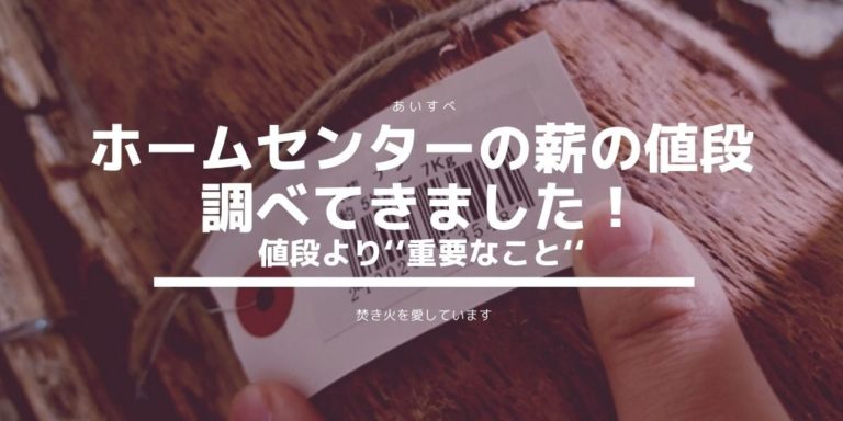 ホームセンターの薪の値段調べてきました そして値段よりも 重要なこと 焚き火を愛しています