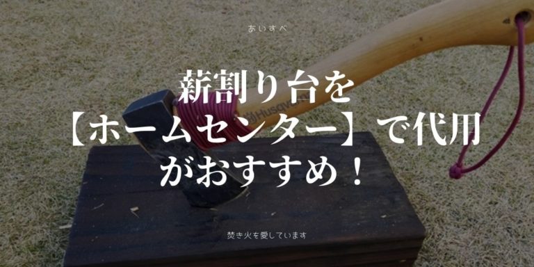 薪割り台を ホームセンター で代用がおすすめ ニトリにはないから自作 焚き火を愛しています