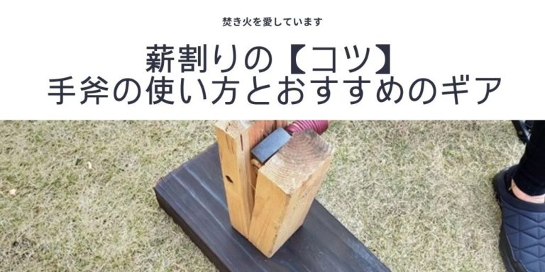 薪割りの コツ 手斧の使い方とおすすめのギア 焚き火を愛しています