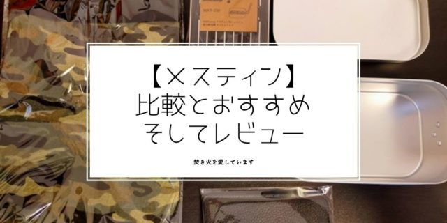 メスティン おすすめ