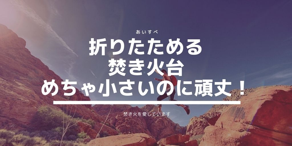 焚き火 折りたたみ