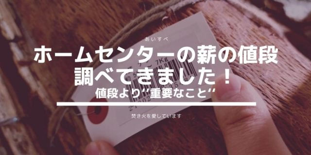 ホームセンター 薪 調べ
