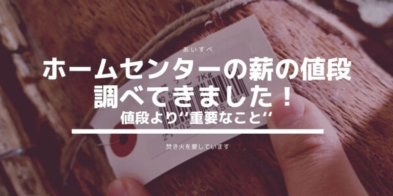 ホームセンター 薪 調べ