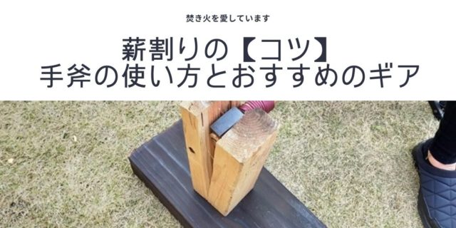 薪割り 道具