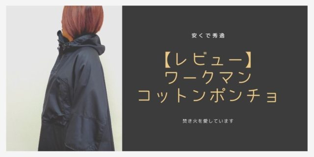 ワークマン　コットンポンチョ　最強