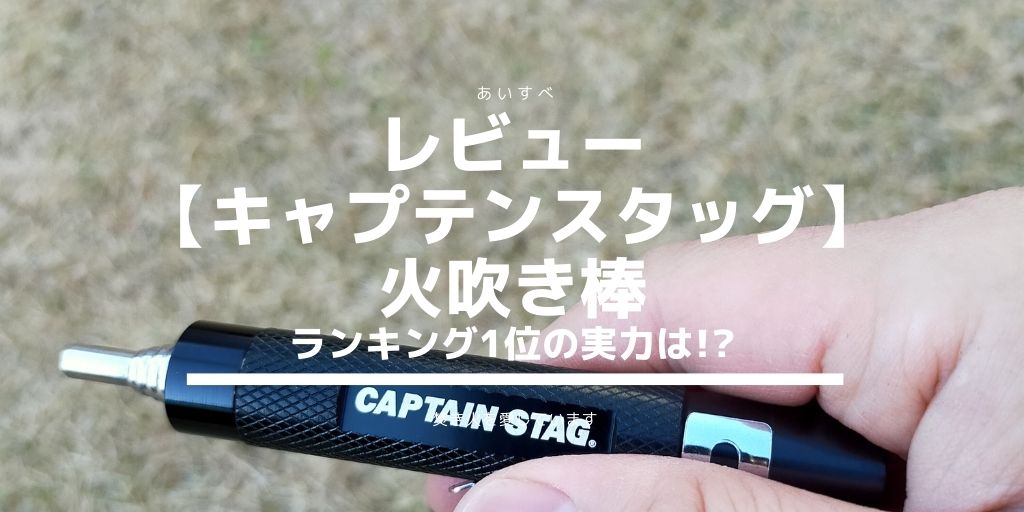 キャプテン スタッグ 火 吹き 棒