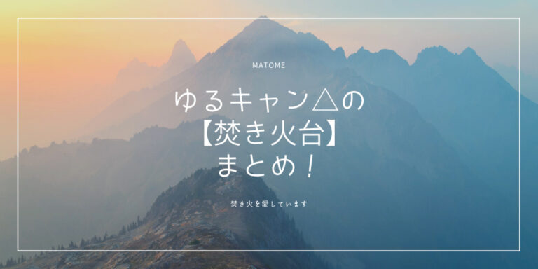 ゆるキャン 焚き火台