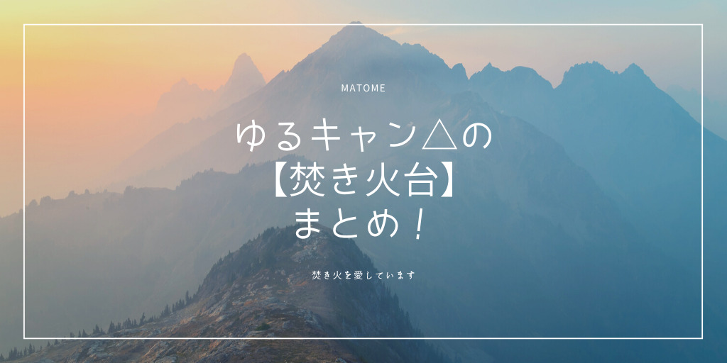 ゆるキャン 焚き火台