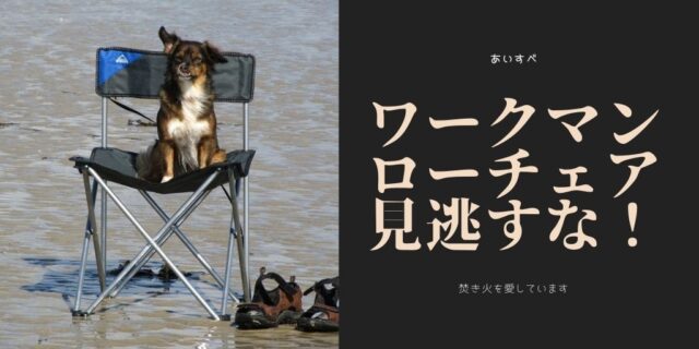 ワークマン ローチェア