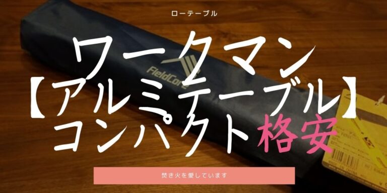 ワークマン アルミテーブル