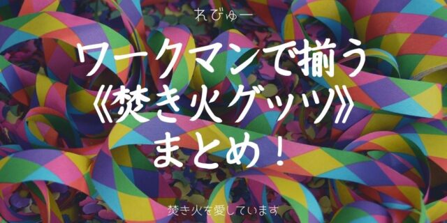 ワークマン 焚き火