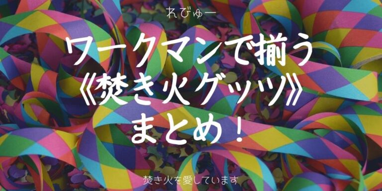 ワークマン 焚き火