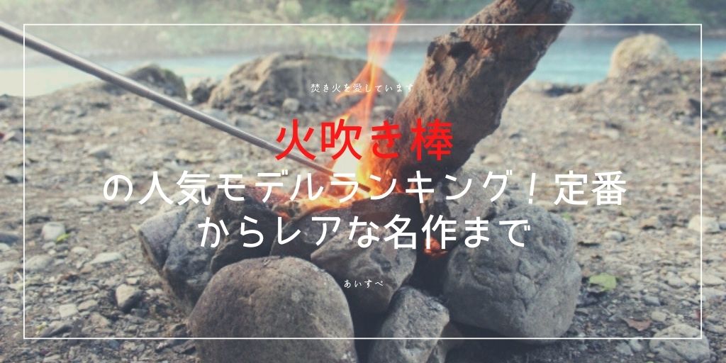 火 吹き 棒 ランキング