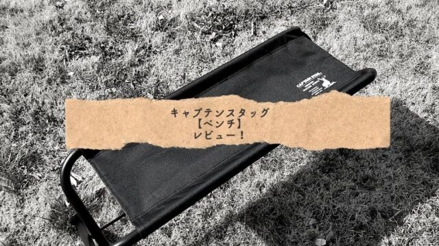 キャプテン スタッグ ベンチ