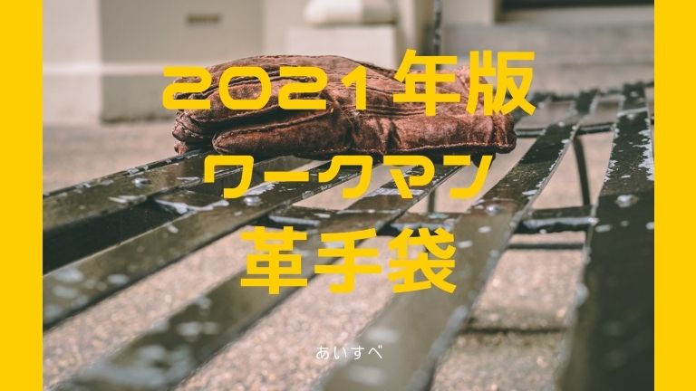 新発売 ワークマン革手袋