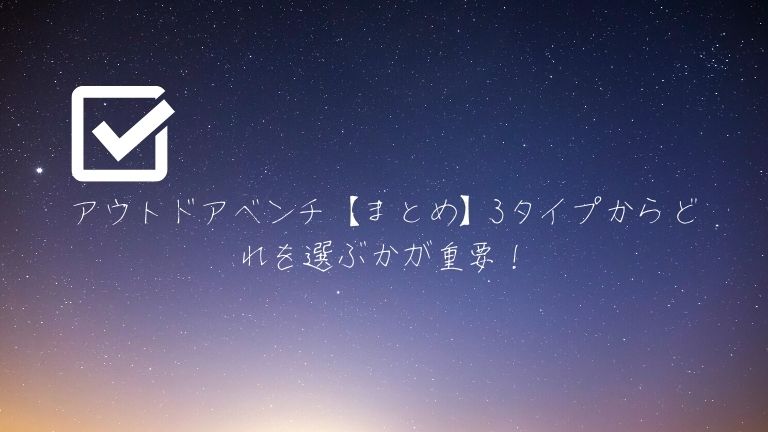 アウトドア　ベンチ