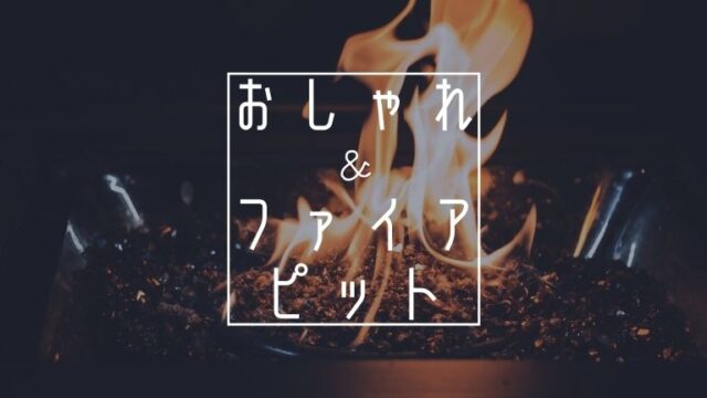 ファイヤーピット レンガ