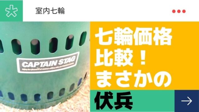 七輪価格比較！