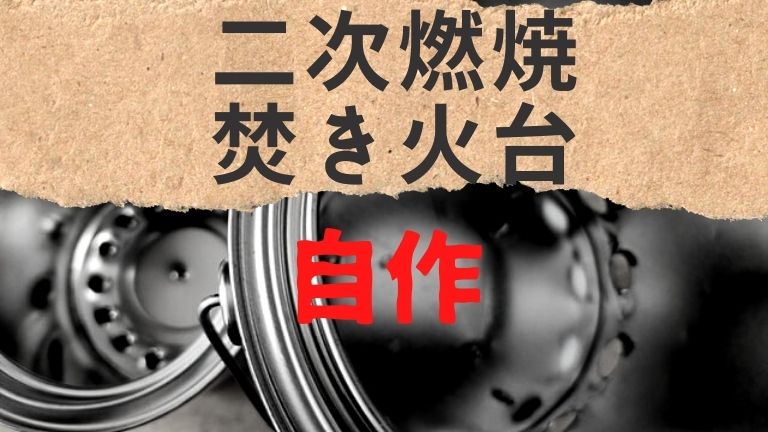 焚き火台 自作 空き缶
