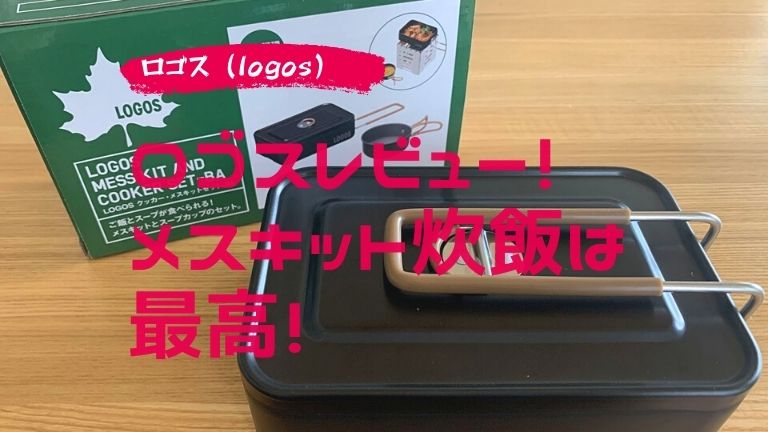 ロゴス メスキット炊飯は最高！レビューと口コミ