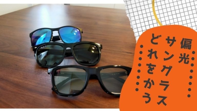 偏光サングラスどこで買う？何を買う？アウトドアやスポーツで使いたい！