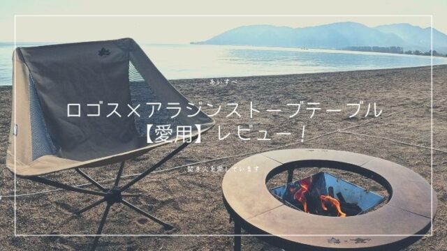 ロゴス×アラジンストーブテーブル【愛用】レビュー！
