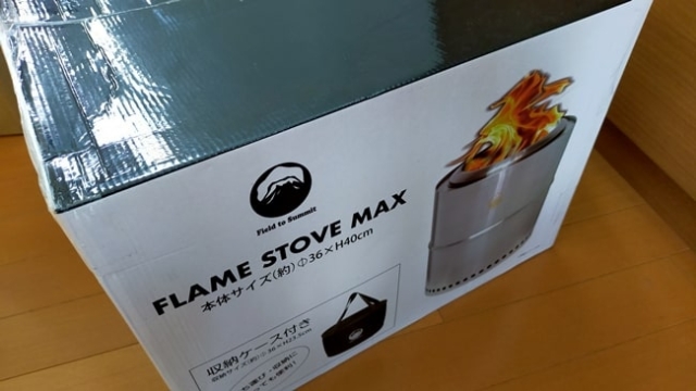フレイムストーブマックスが再販【レビュー】富士見産業フレイムストーブMAX OF-BMAX – 焚き火を愛しています