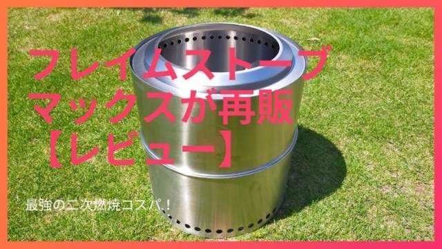 フレイムストーブマックスが再販【レビュー】富士見産業フレイムストーブMAX OF-BMAX