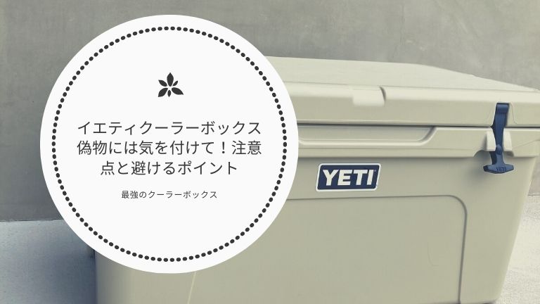 イエティクーラーボックス偽物には気を付けて！注意点と避けるポイント