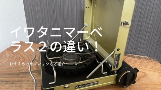 イワタニマーベラス２の違い！おすすめのオプションもご紹介