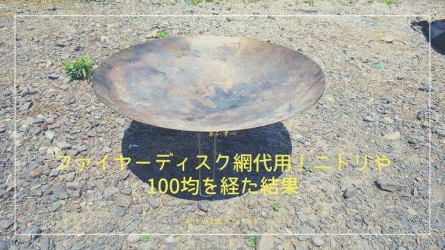 ファイヤーディスク網代用！ニトリや100均を経た結果