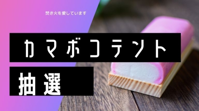 カマボコテント3抽選2021「予約方法」は？