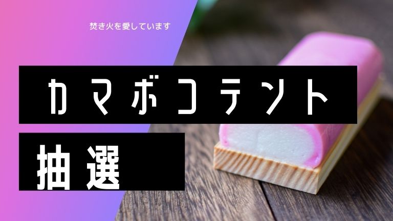 カマボコテント3抽選2021「予約方法」は？