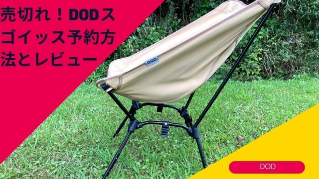 売切れ！DODスゴイッス予約方法とレビュー細部まで徹底解説！