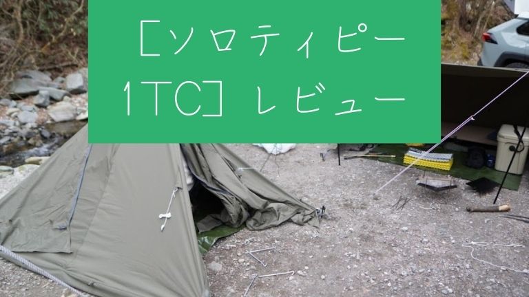 ［ソロティピー1TC］レビュー
