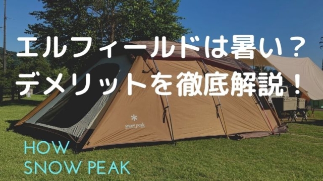 エルフィールドは暑い？デメリットを徹底解説！