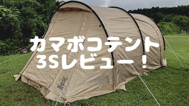 カマボコテント3Sレビュー！2ルームテントで誰にでもおすすめできるコスパ
