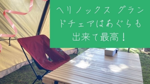 ヘリノックス グランドチェアはあぐらも出来て最高！でも偽物には気を付けて