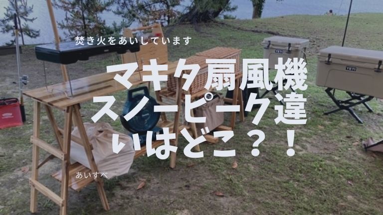マキタ扇風機スノーピーク違いはどこ？キャンプでの便利な使い方も紹介！
