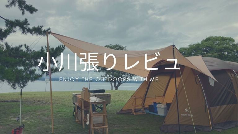 小川張りタープはヘキサ？レクタどっちがいい？おすすめタープとレビュー