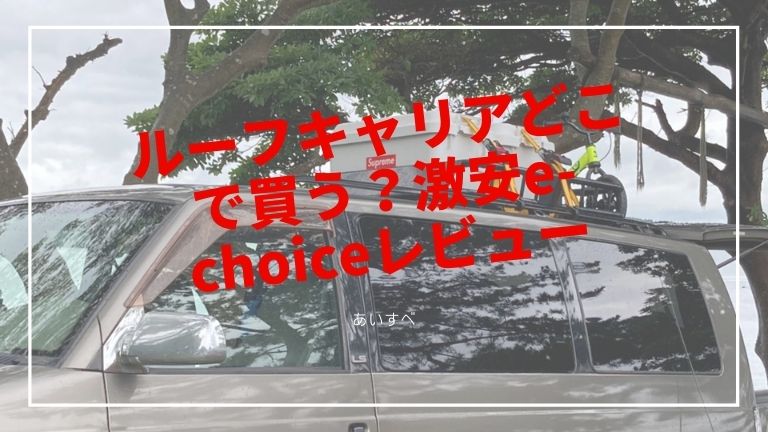 ルーフキャリアどこで買う？激安e-choiceレビュー
