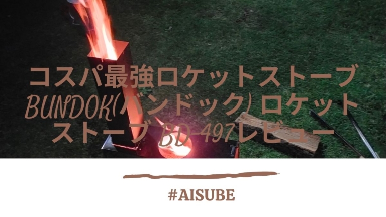 コスパ最強ロケットストーブBUNDOK(バンドック) ロケットストーブ BD-497レビュー