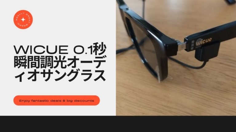 レビューWICUE 0.1秒瞬間調光オーディオサングラス「音楽が流れるサングラス」
