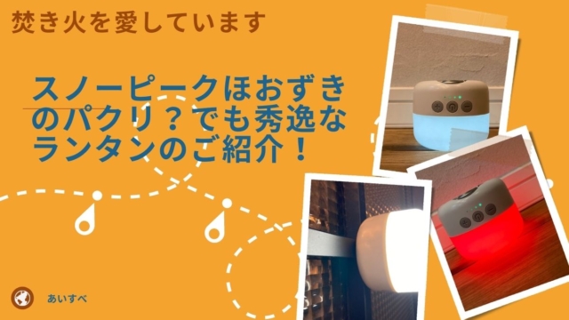 スノーピークほおずきのパクリ?でも秀逸なランタンのご紹介!