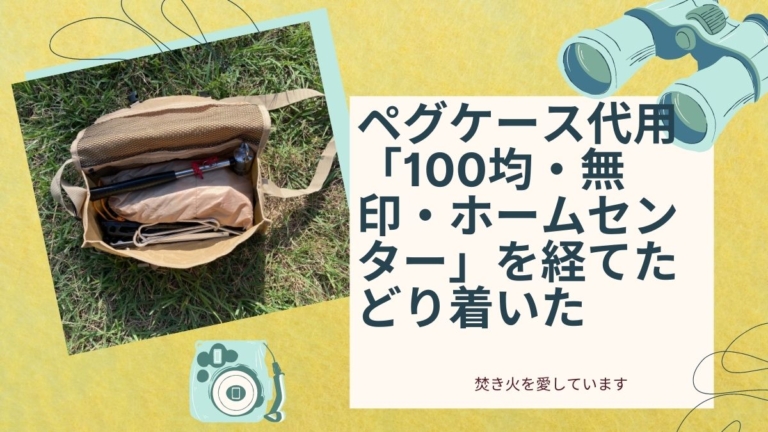 ペグケース代用「100均・無印・ホームセンター」を経てたどり着いたワークマンレビュー