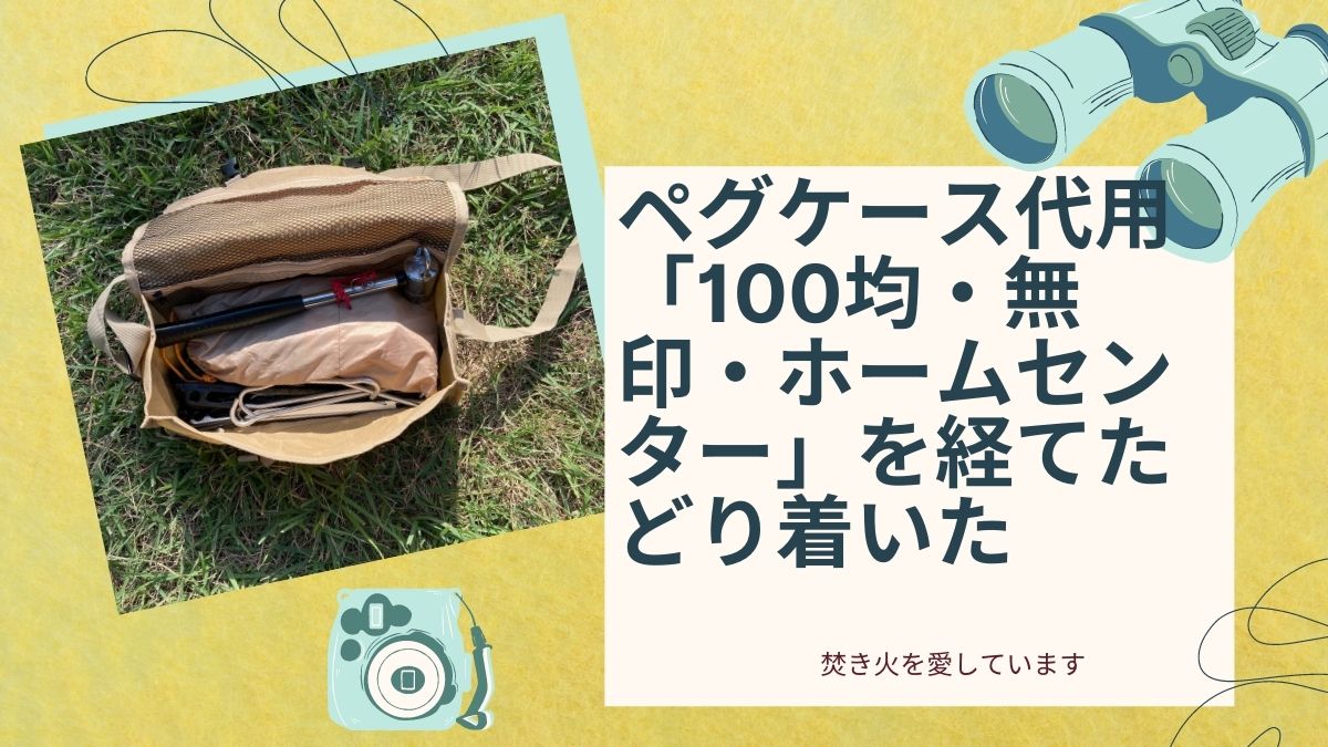 ペグケース代用「100均・無印・ホームセンター」を経てたどり着いたワークマンレビュー