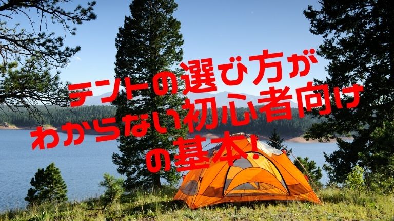 テントの選び方がわからない初心者向けの基本！ポイントまとめました