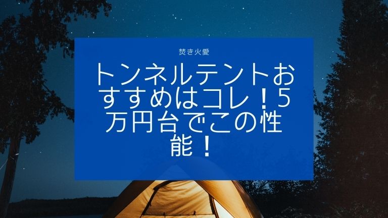 トンネルテントおすすめはコレ!5万円台でこの性能!