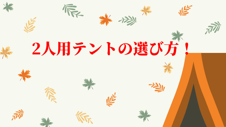 2人用テントの選び方!おすすめはこちら