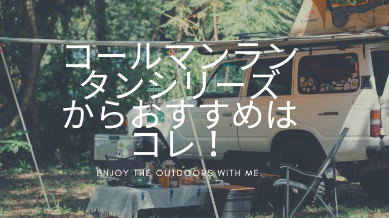 コールマンランタンシリーズからおすすめはコレ！